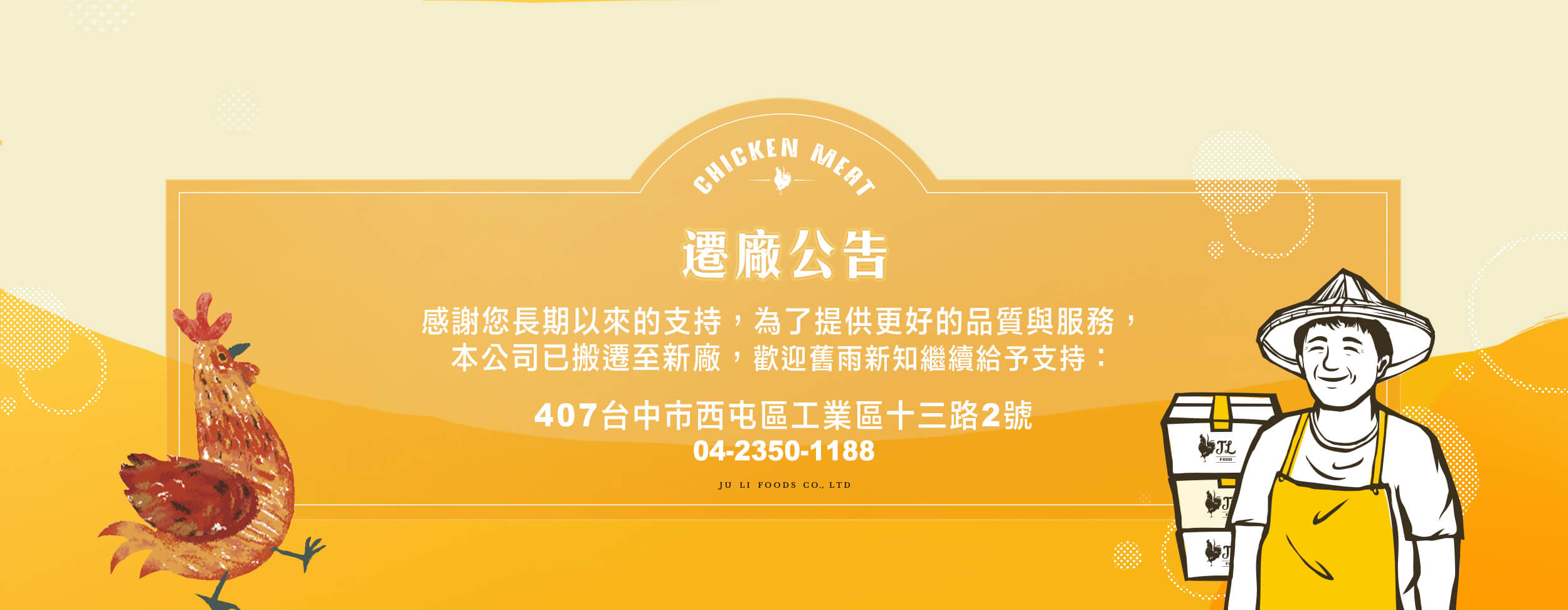 jlfood_web_toppic_遷廠公告